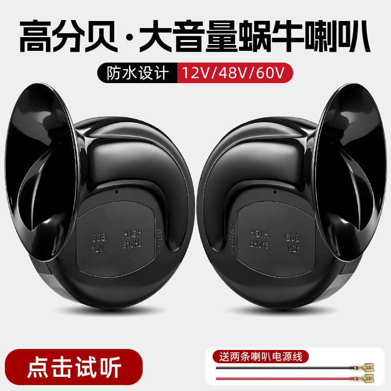 电动车喇叭12v48v60v三轮车摩托电瓶车通用大声音超响专用自行车
