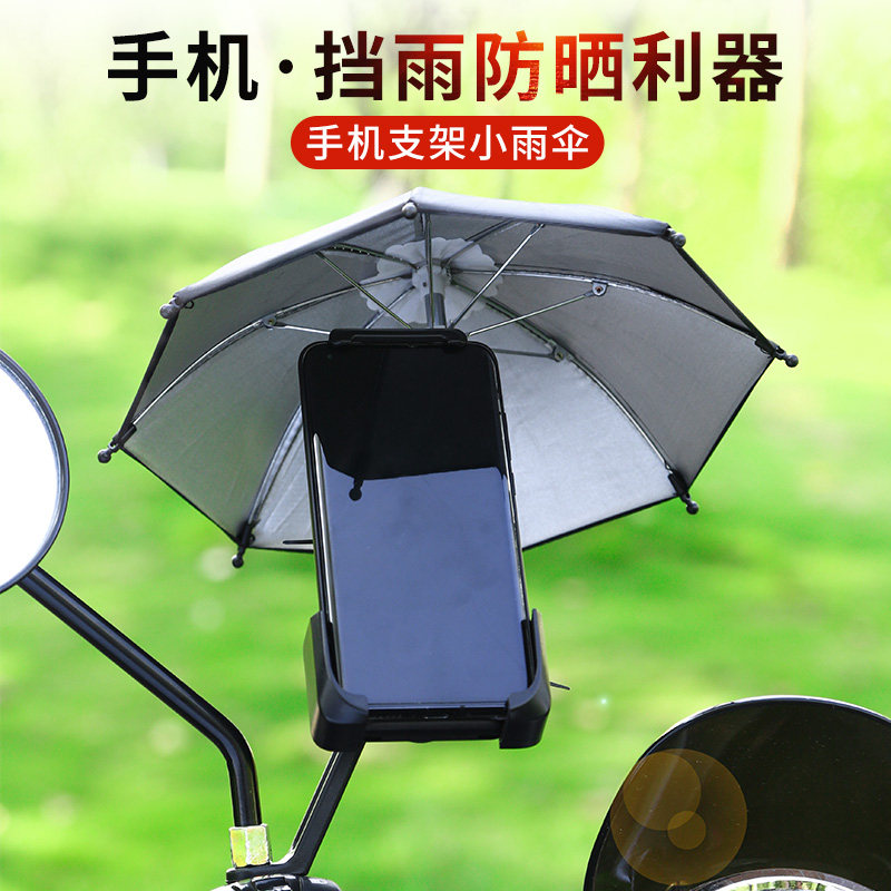 外卖手机小雨伞防晒导航电动车载图片