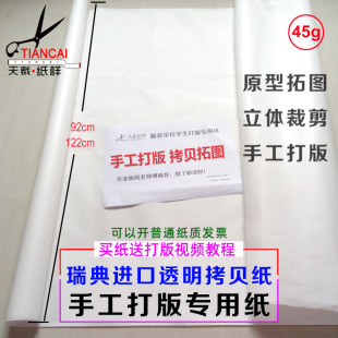 包邮 服装 半透明打版 白纸手工绘图拓板立体裁剪卷装 纸 拷贝45克制版