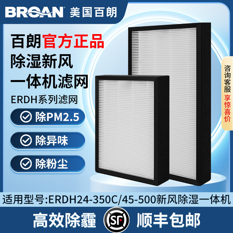 百朗ERDH24新风滤网正品6个月换