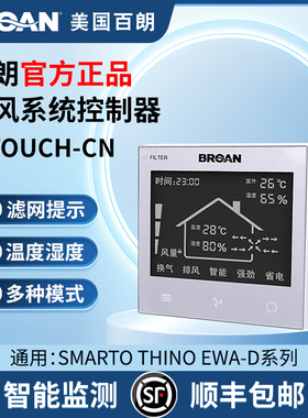 百朗A/Q/C-TOUCH/E智能Wifi手机控制器smarto和thino中央新风通用