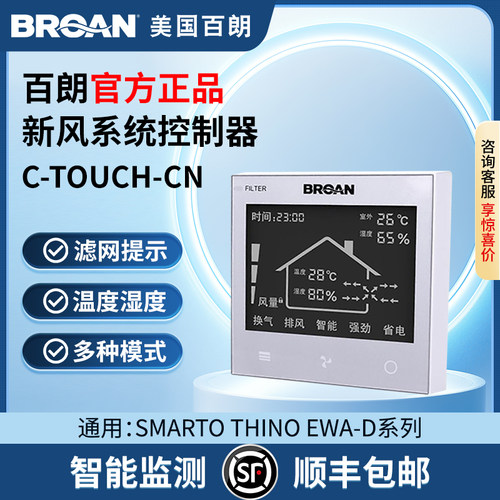 空气质量监测新风控制器BROAN