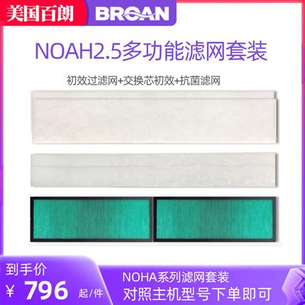 百朗NOAH 2.5/3.5/5.0新风系统高效HEPA过滤网PM2.5净化耗材套装