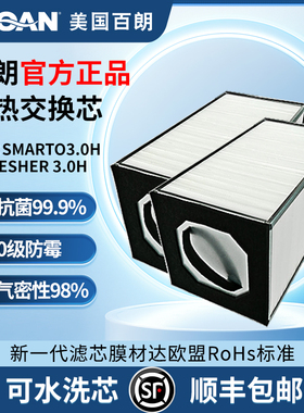 百朗SMARTO系列可水洗smarto/E-FRESHER高分子膜能量交换滤芯