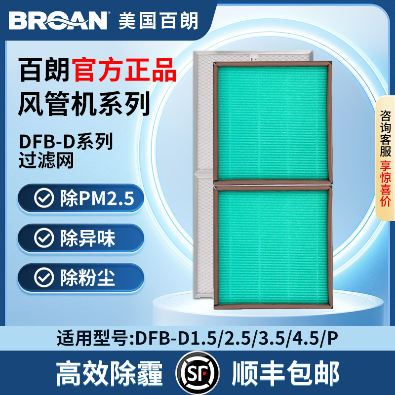 百朗全DFB系列复合新风滤网6月换