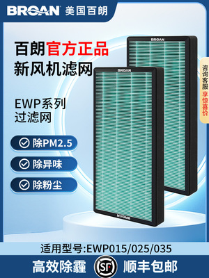 百朗EWP015/025/035中央新风机家用旁通初效高效抗菌滤网套装耗材