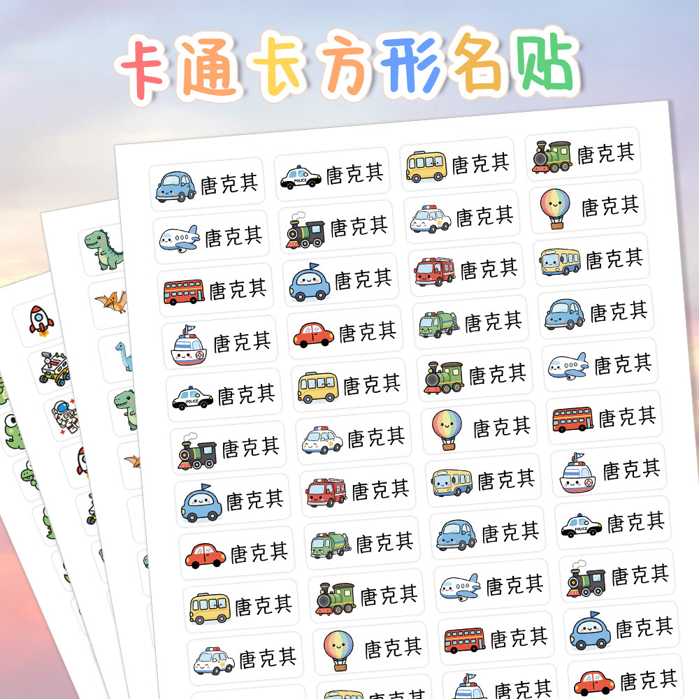 卡通多图案长方形姓名贴幼儿园防水定制贴纸名字条人名撕名字贴