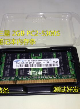 三星2GB 2Rx8 PC2-5300S 二代DDR2 M470T5663CZ3-CE6笔记本内存条