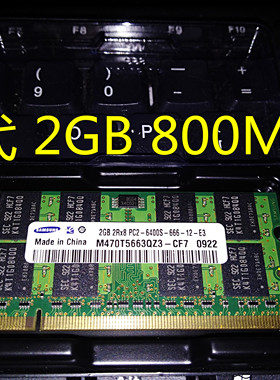 三星 DDR2 2GB 800 PC2-6400S 二代笔记本内存条M470T5663QZ3-CF7