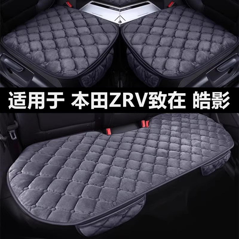本田ZRV致在皓影专用汽车坐垫冬季短毛绒面单片后排防滑保暖座垫