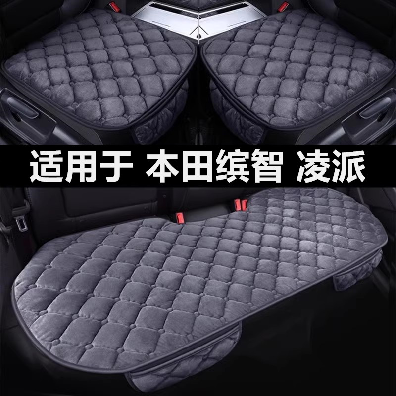 本田缤智凌派专用汽车坐垫