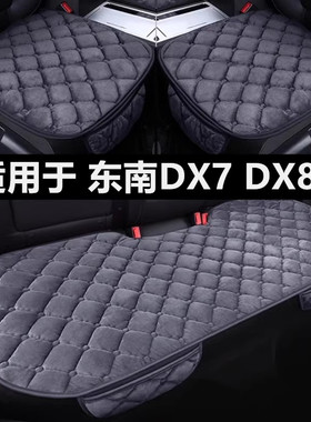 东南DX7 DX8S专用汽车坐垫冬季短毛绒面单片后排座套加绒加厚座垫