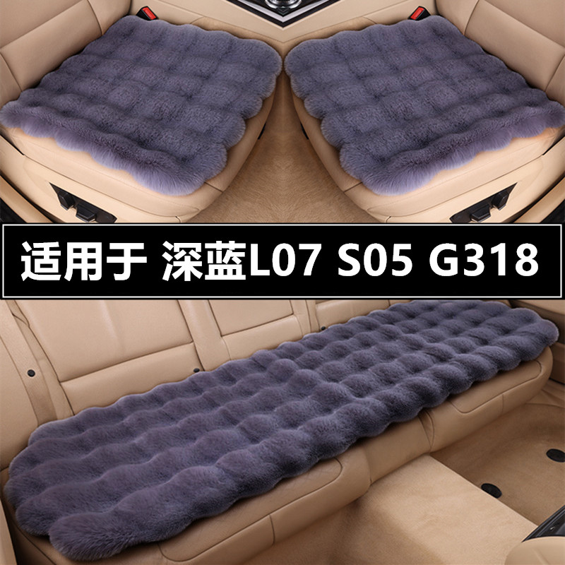 深蓝L07S05G318汽车坐垫套