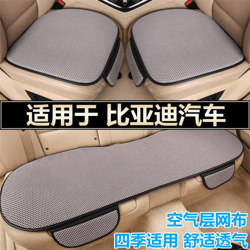 比亚迪专用汽车坐垫四季空气层
