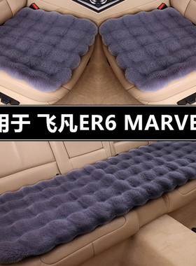 飞凡ER6 MARVELR汽车坐垫套冬季毛绒单片三件套加厚保暖短毛座垫