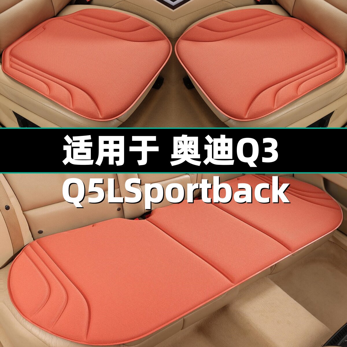 奥迪Q3 Q5LSportback汽车坐垫四季通用座椅垫专用座套座垫车用品