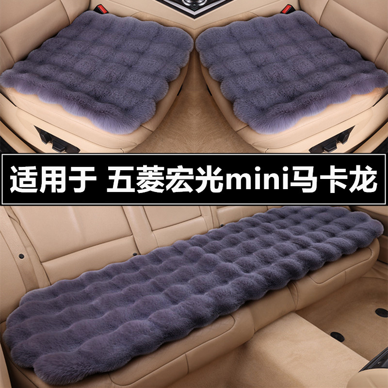 五菱宏光迷你miniev马卡龙第三代汽车坐垫套冬季毛绒单片保暖座垫
