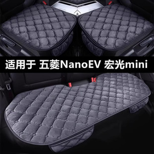 五菱NanoEV宏光mini专用汽车坐垫冬季短毛绒面单片后排座椅套座垫