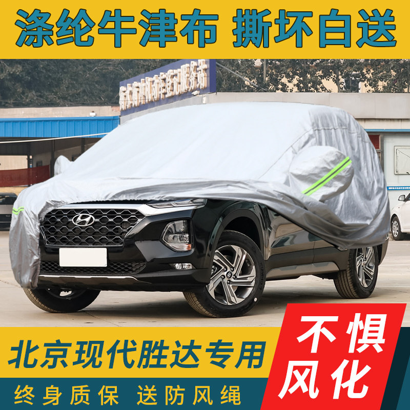 北京现代全新胜达车衣车罩通用遮阳挡车盖防晒防雨第四代胜达车套