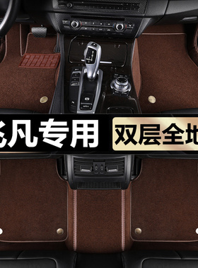 飞凡ER6 MARVELR专用汽车脚垫半全包围防水地毯丝圈原厂车内脚垫