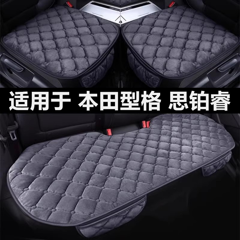 本田型格思铂睿专用汽车坐垫
