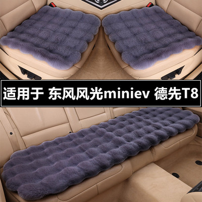 东风风光miniev德先T8汽车坐垫