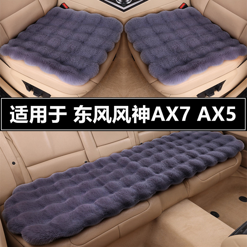 东风风神AX7AX5汽车坐垫套冬季短毛绒单片三件套冬天加厚保暖座垫