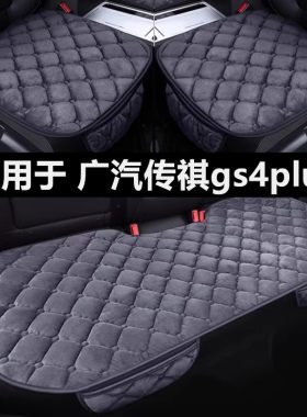 广汽传祺gs4plus专用汽车坐垫