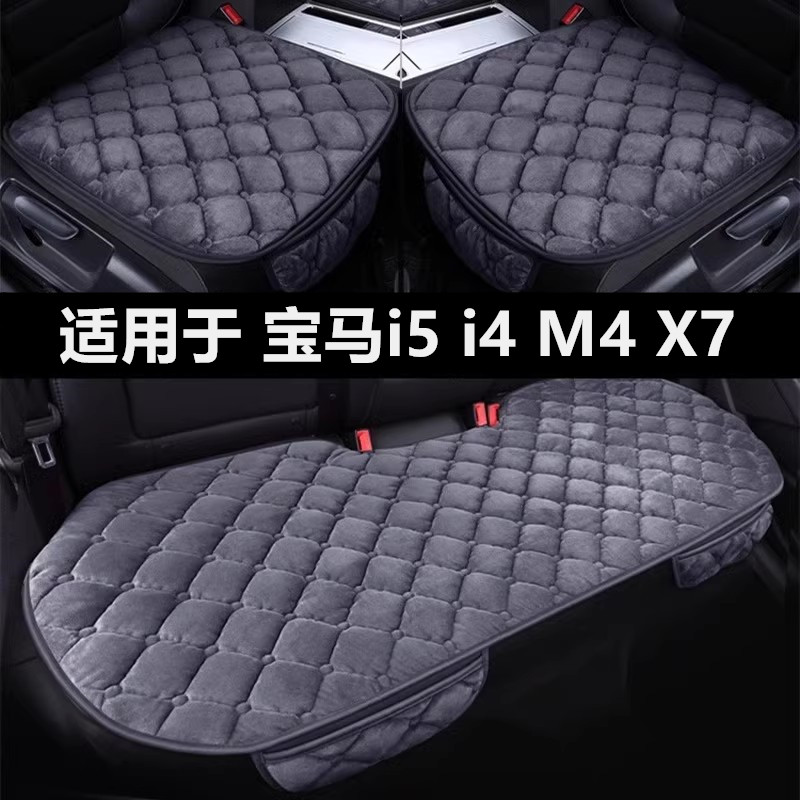宝马i5i4M4X7专用汽车坐垫