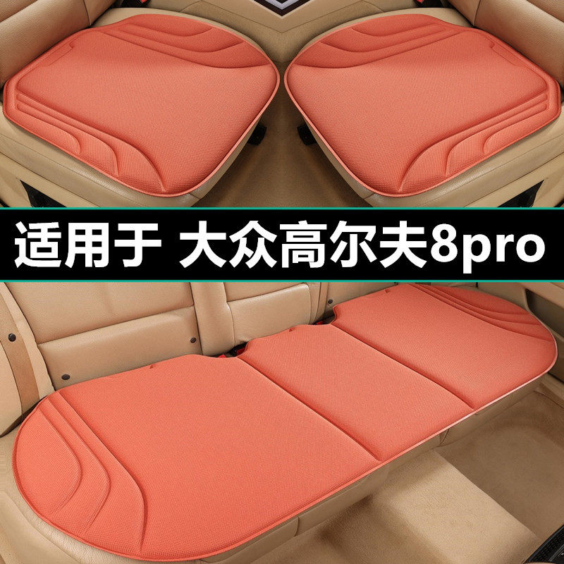 大众高尔夫8pro汽车坐垫四季通用海藻纤维专用座椅套防滑座垫用品