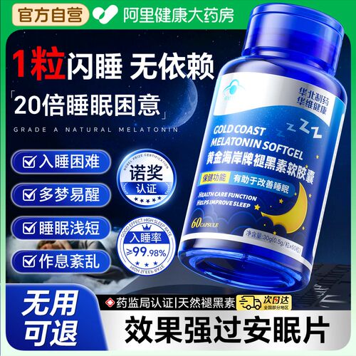 褪黑素【蓝帽认证改善睡眠】
