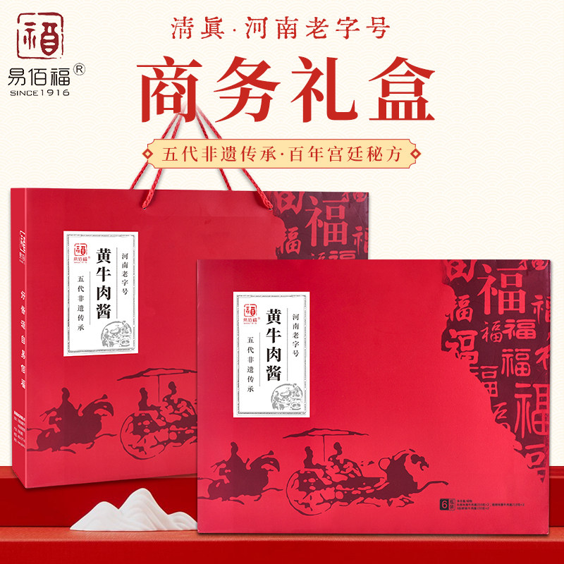 黄牛肉酱商务礼盒易佰福清真牛肉酱河南特产非遗传承团购伴手礼