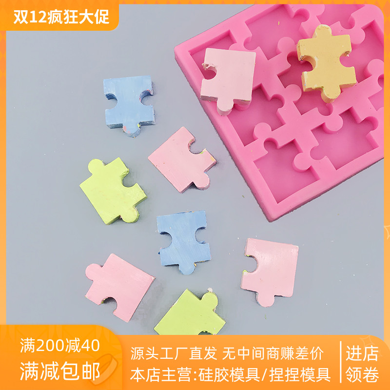 拼图造型硅胶模具 diy滴胶 巧克力翻糖 冰激凌蛋糕 香薰蜡烛模具