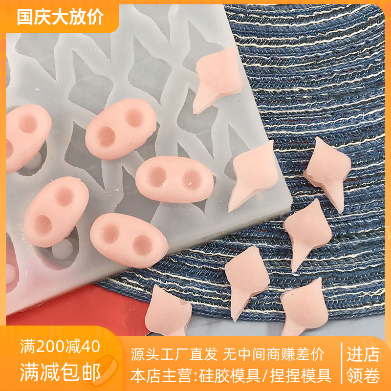 小猪耳朵鼻子翻糖配件硅胶模具 小猪造型蛋糕模具 翻糖巧克力模具