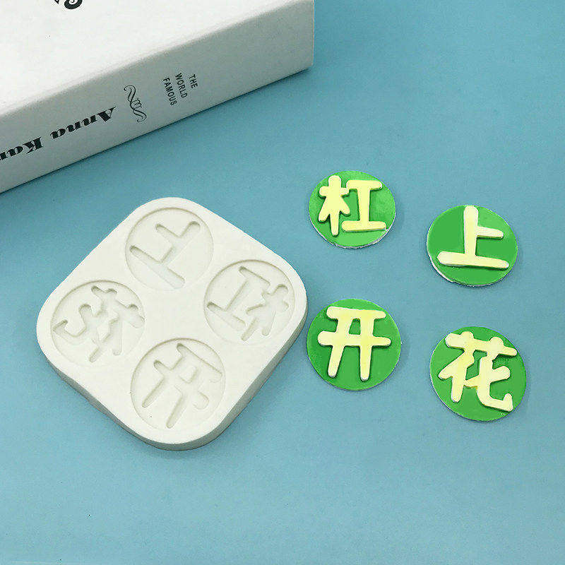 杠上开花模具圆形文字巧克力滴胶翻糖硅胶模麻将赌徒蛋糕DIY装饰