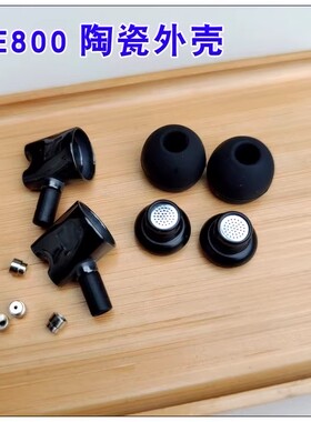 diy耳机入耳式外壳 8mm陶瓷耳机壳 定制高档通用ie800耳壳