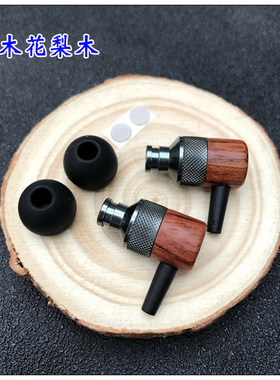 实木花梨木 耳机耳壳 9.2 9mm 8mm单元 腔体深动铁后气孔