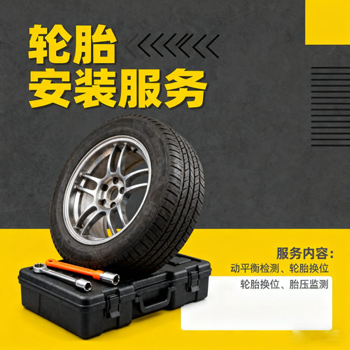 轮胎安装服务