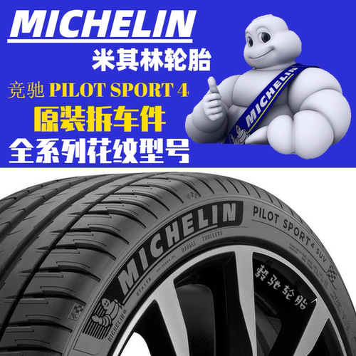 米其林轮胎PS4 245 255 265 275 315/35 40 45 50 55R18 19 20 21