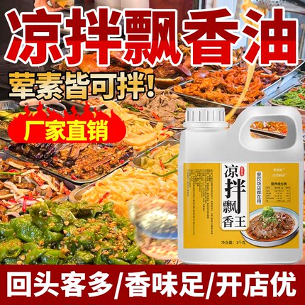 凉拌飘香王商用装凉拌菜调味油卤味卤水增香调料拌猪耳拌蔬菜油料