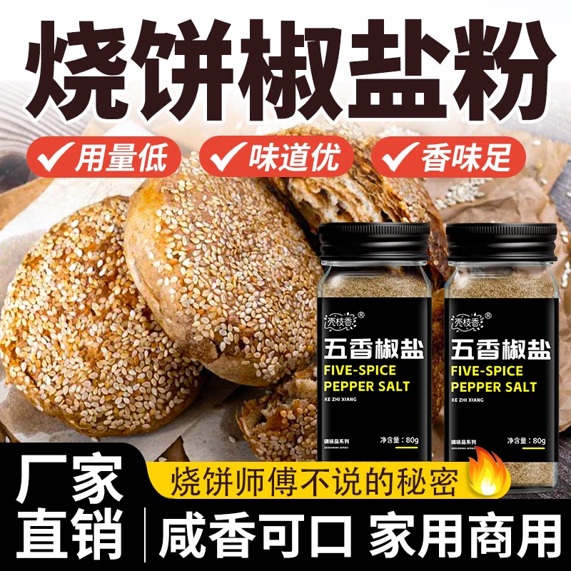 烧饼椒盐粉五香烧饼专用椒盐料老复合食品调味剂