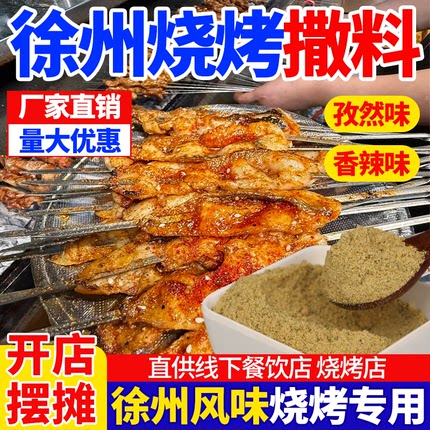 徐州烧烤撒料孜然调料孜然粉烤羊肉串面筋炸串烤肉蘸料淄博烧烤料