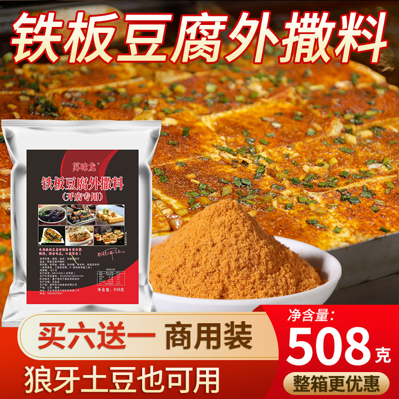 铁板豆腐调料煎香豆腐撒料烧烤粉调味料铁板烧香豆腐料外撒料508g 粮油调味/速食/干货/烘焙 烧烤调料/腌料 原图主图