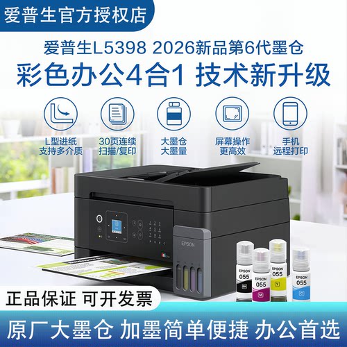 爱普生L5398彩色墨仓一体机