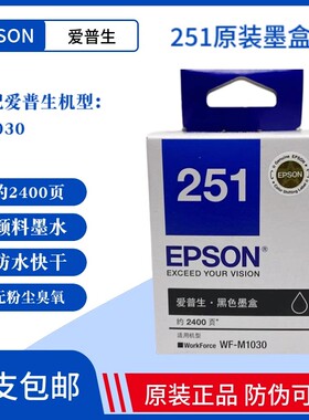 原装爱普生T251墨盒 251黑色 WF-M1030打印机墨盒