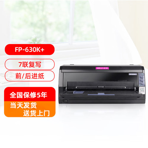映美FP-630K+ 7联销售出入库单据报表凭证机动车发票针式打印机