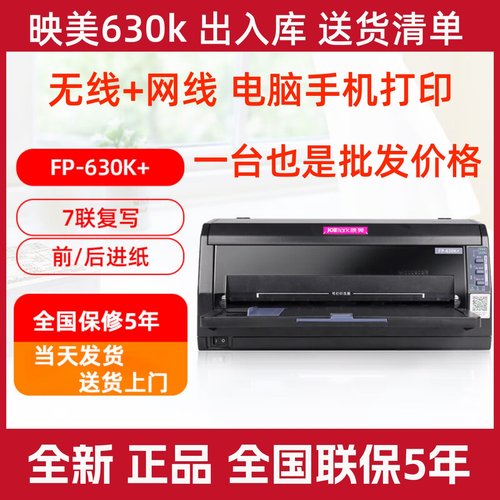 映美FP-630K+7联销售出入库单据