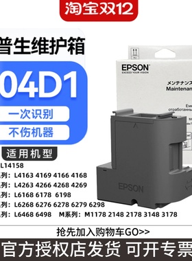 爱普生T04D1维护箱L6178L6168L6198L14158m2178m2148打印机废墨仓