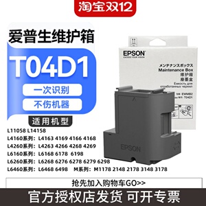 爱普生T04D1维护箱L6178L6168L6198L14158m2178m2148打印机废墨仓