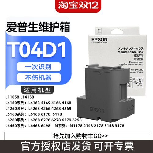 T04D1废墨仓打印机维护箱爱普生